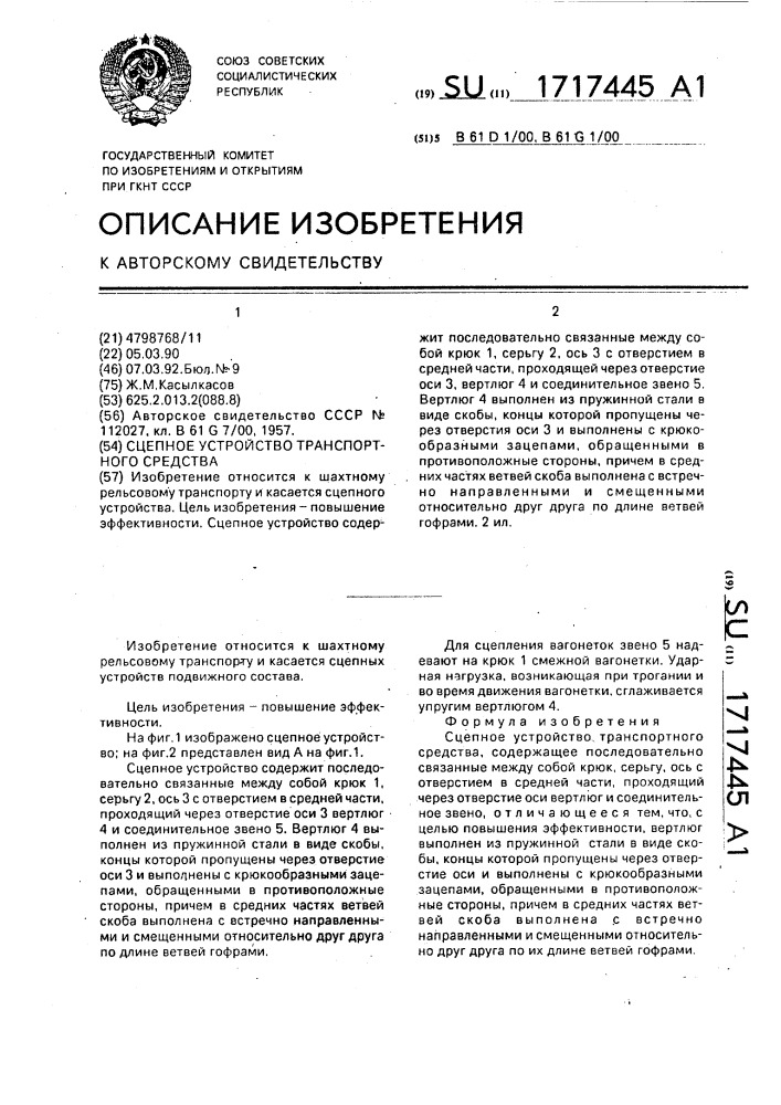 Сцепное устройство транспортного средства (патент 1717445)