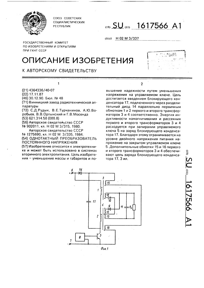 Однотактный преобразователь постоянного напряжения (патент 1617566)