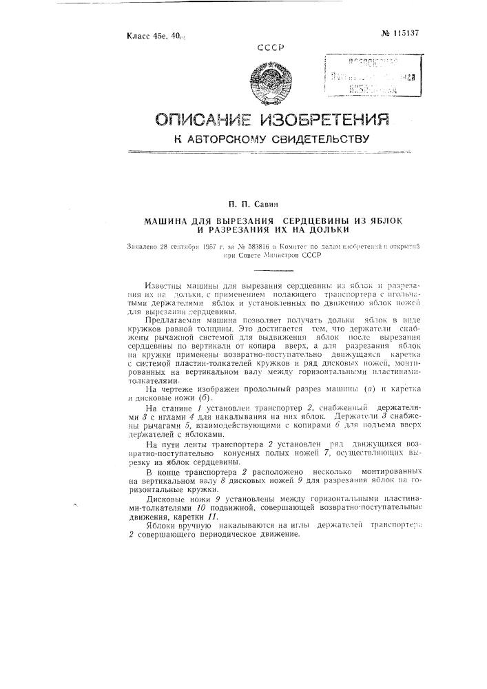 Машина для вырезания сердцевины из яблок и разрезания их на дольки (патент 115137)
