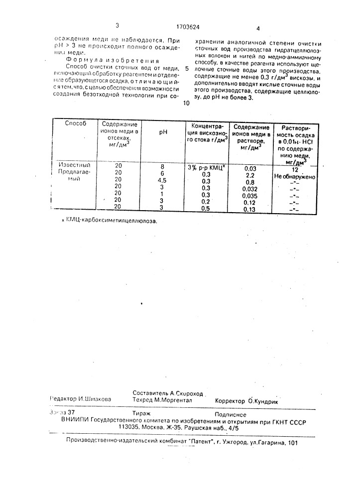 Способ очистки сточных вод от меди (патент 1703624)