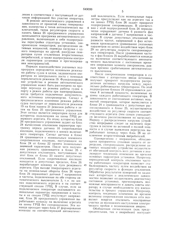 Устройство для управления и контроля автономной электроэнергетической установки (патент 649099)