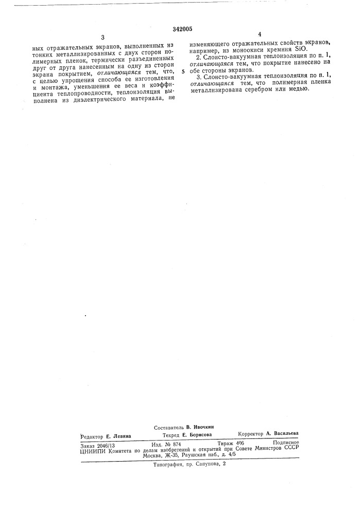 Слоисто-вакуумная тенлоизоляция (патент 342005)