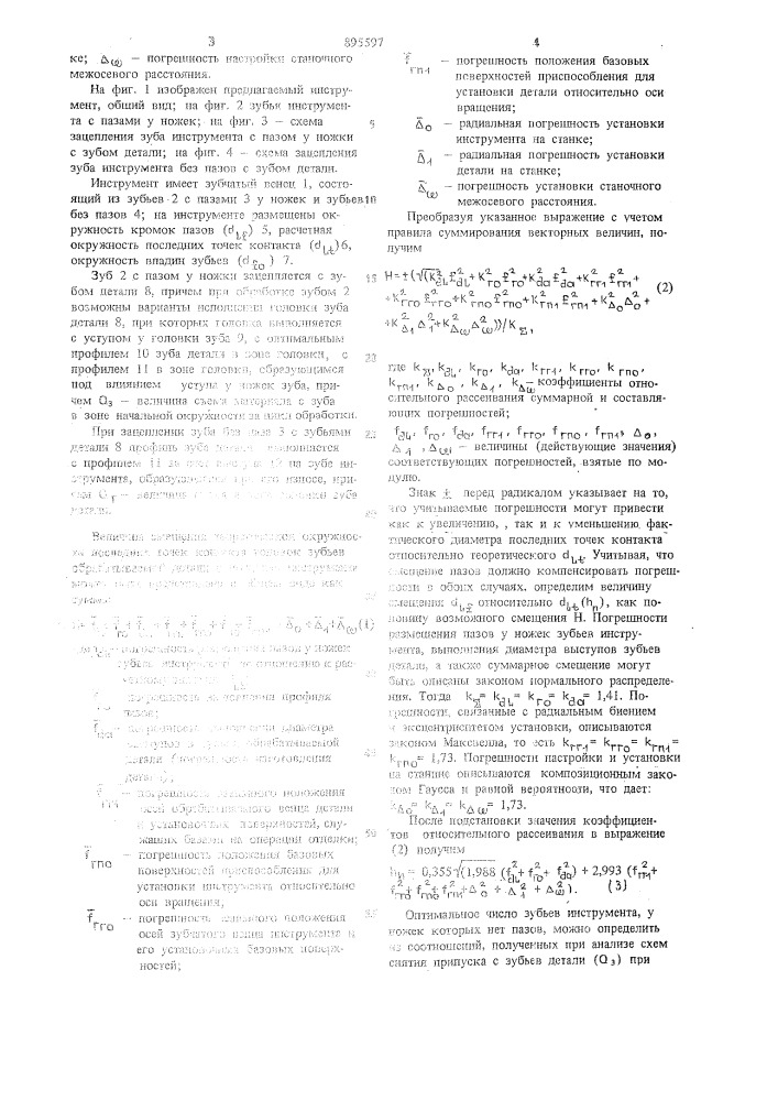 Инструмент для окончательной обработки зубчатых колес (патент 895597)