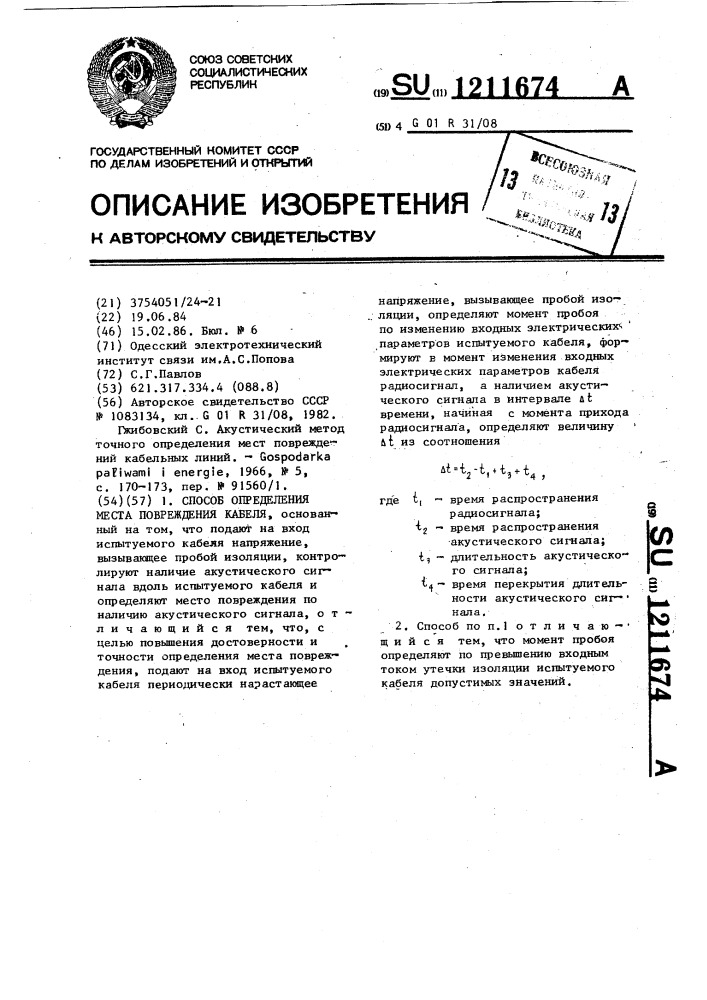 Способ определения места повреждения кабеля (патент 1211674)