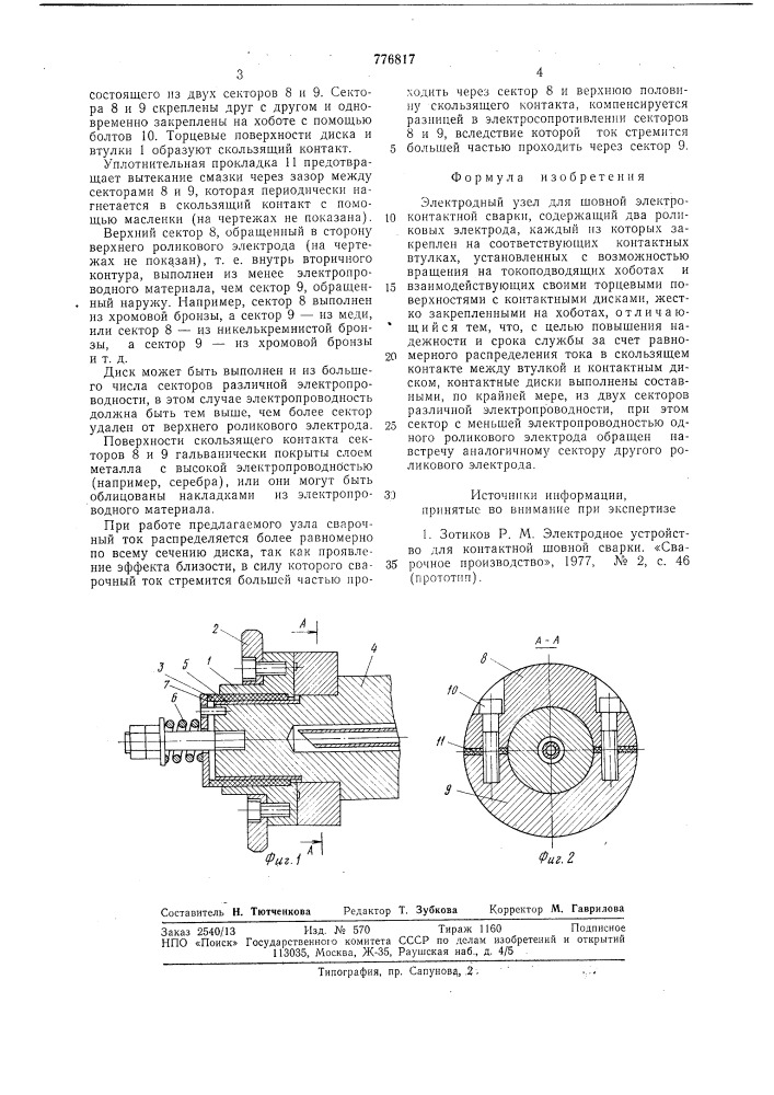 Электродный узел для шовной электроконтактной сварки (патент 776817)