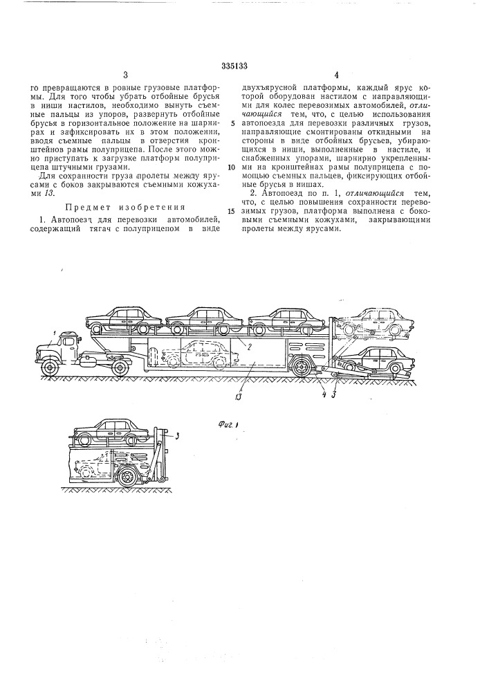 Автопоезд для перевозки автомобилей (патент 335133)