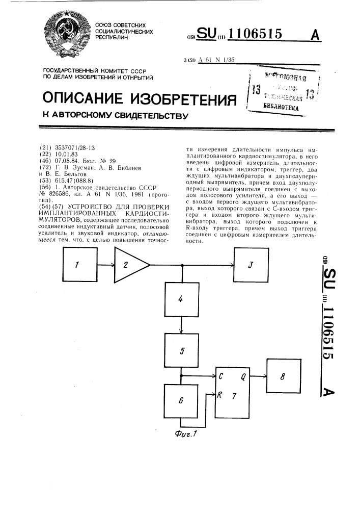 Устройство для проверки имплантированных кардиостимуляторов (патент 1106515)