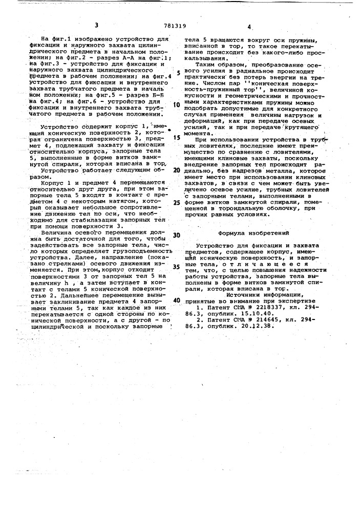 Устройство для фиксации и захвата предметов (патент 781319)