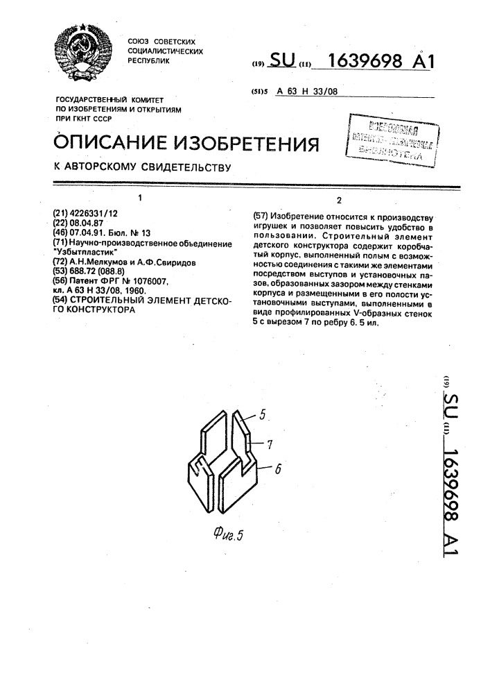 Строительный элемент детского конструктора (патент 1639698)