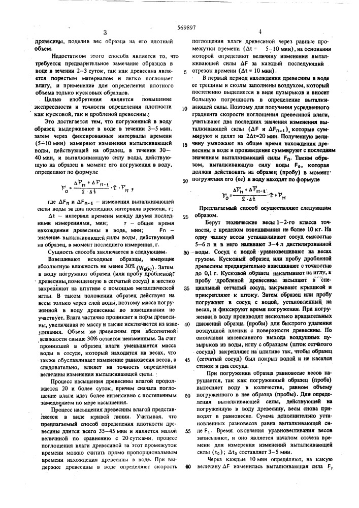 Способ определения плотности древесины (патент 569897)