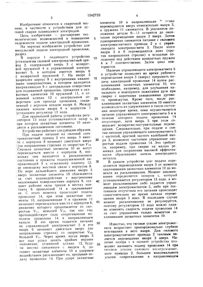 Устройство для импульсной подачи электродной проволоки (патент 1542733)