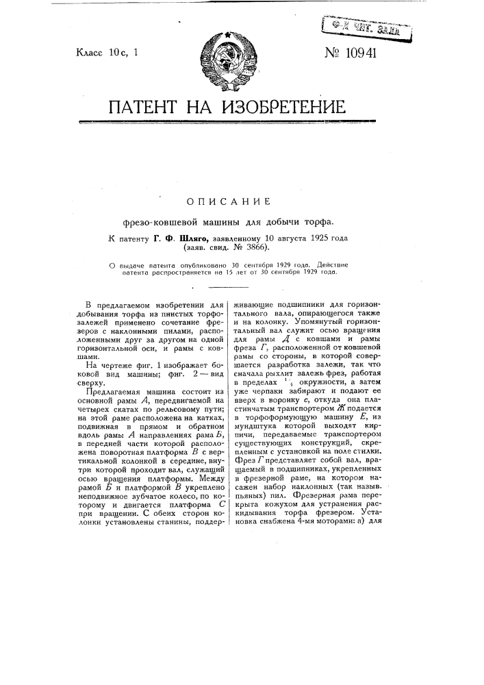 Фрезо-ковшевая машина для добычи торфа (патент 10941)