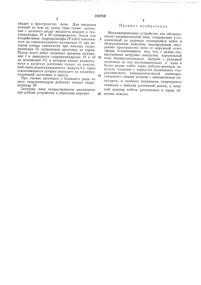 Механизированное устройство для обслуживания нагревательной печи (патент 182754)