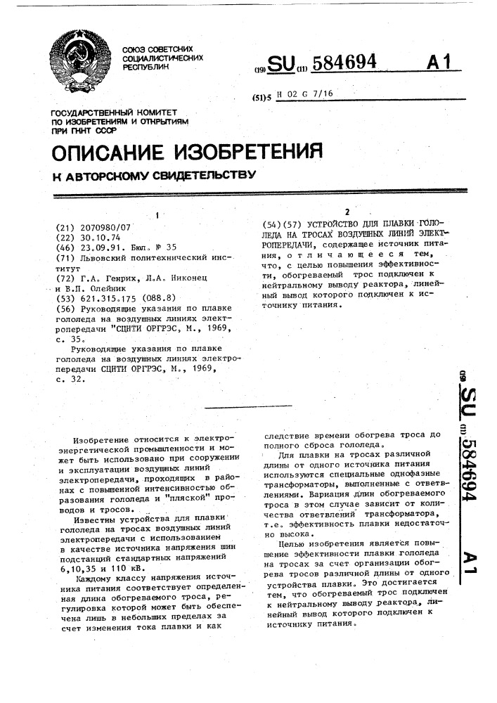 Устройство для плавки гололеда на тросах воздушных линий электропередачи (патент 584694)