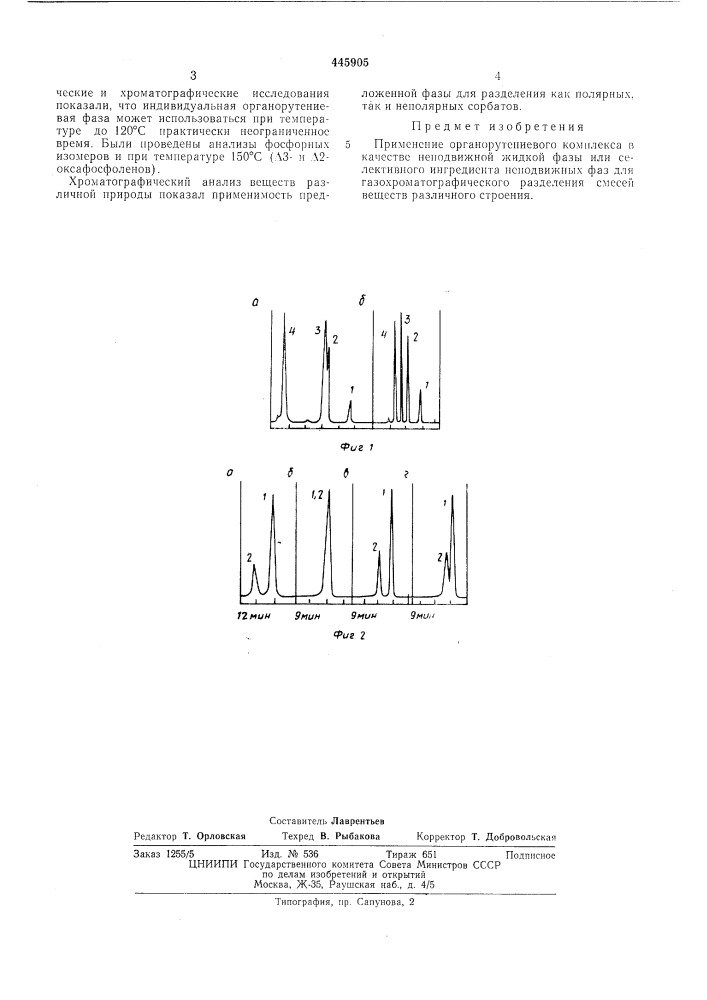 Неподвижная жидкая фаза для газового хроматографического разделения (патент 445905)