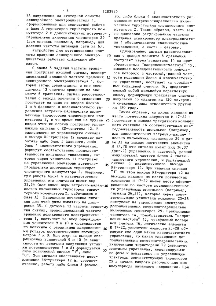 Устройство для регулирования частоты вращения асинхронного электродвигателя (патент 1283925)