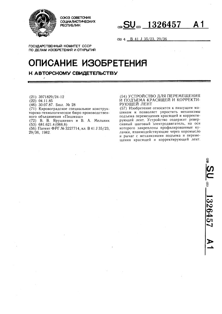 Устройство для перемещения и подъема красящей и корректирующей ленты (патент 1326457)
