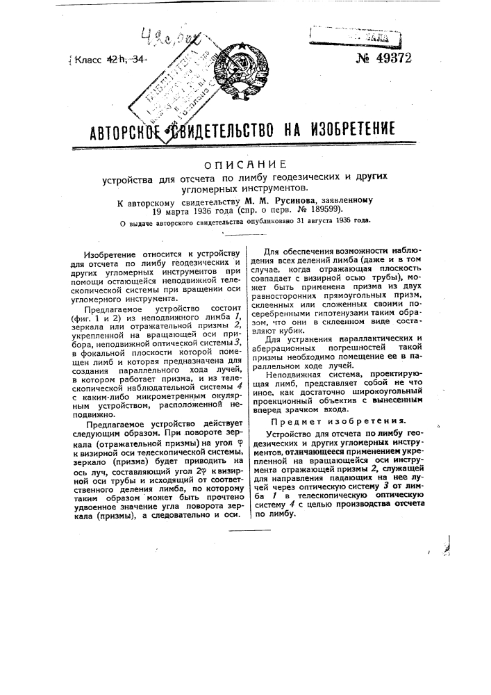 Устройство для отсчета по лимбу геодезических и других угломерных инструментов (патент 49372)