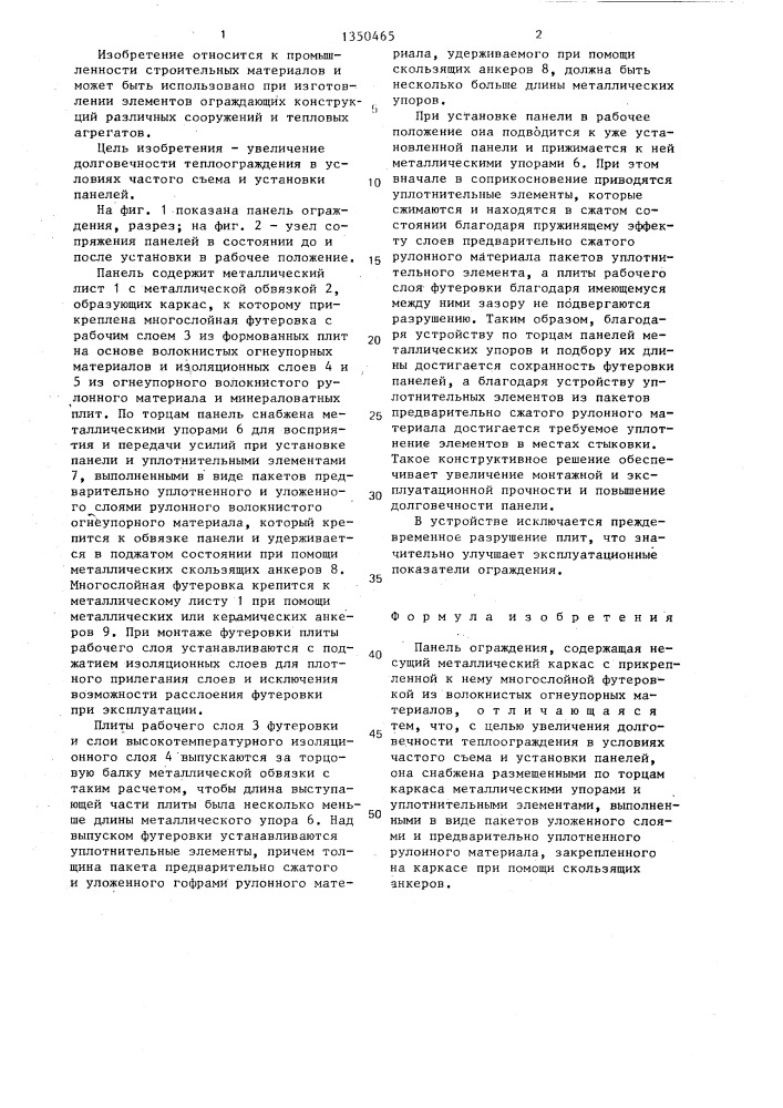 Панель ограждения (патент 1350465)