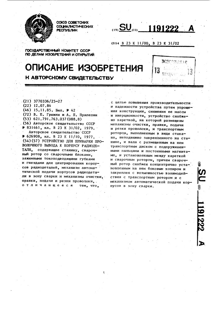 Устройство для приварки проволочного вывода к корпусу радиодетали (патент 1191222)