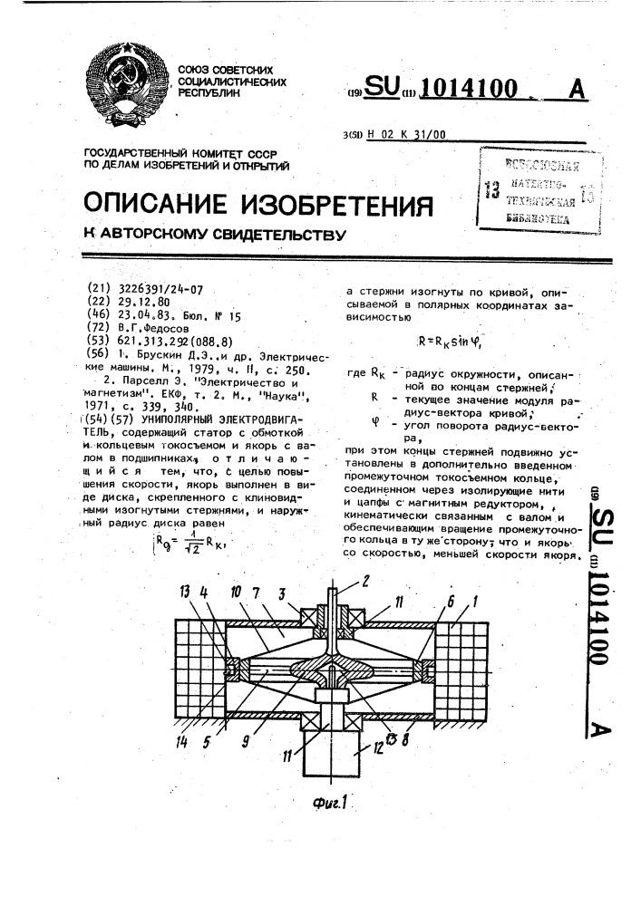 Униполярный электродвигатель (патент 1014100)