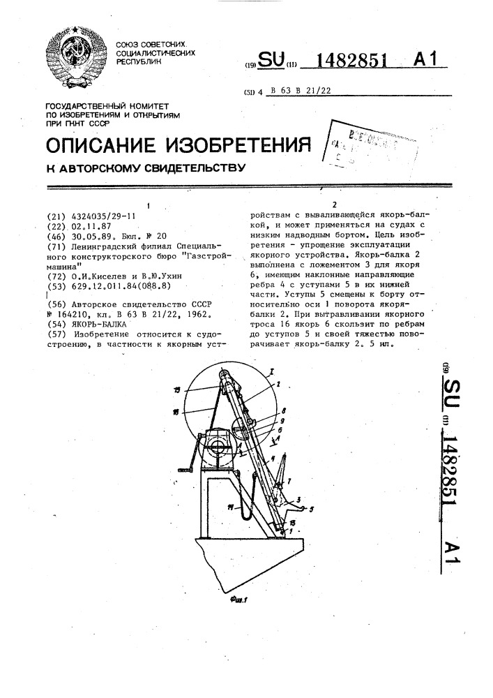 Якорь-балка (патент 1482851)