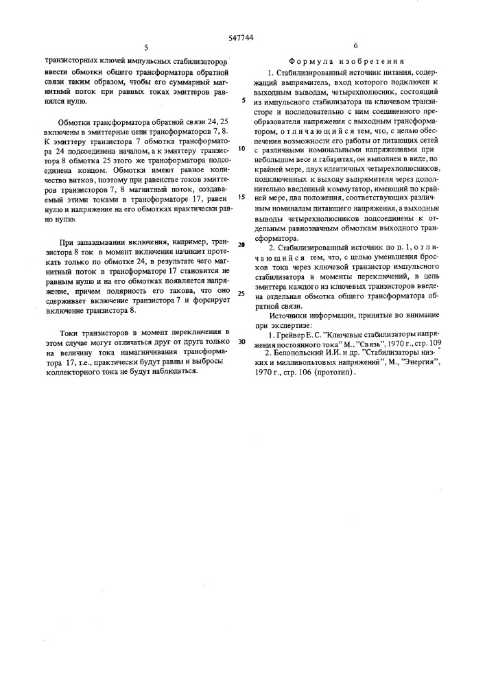 Стабилизированный источник питания (патент 547744)