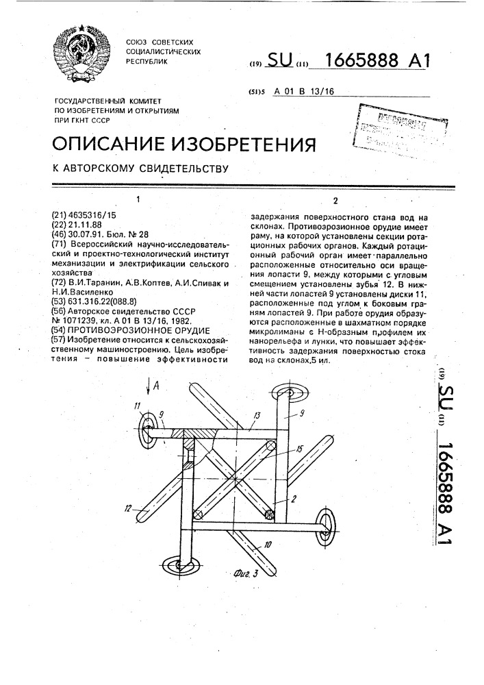 Противоэрозионное орудие (патент 1665888)