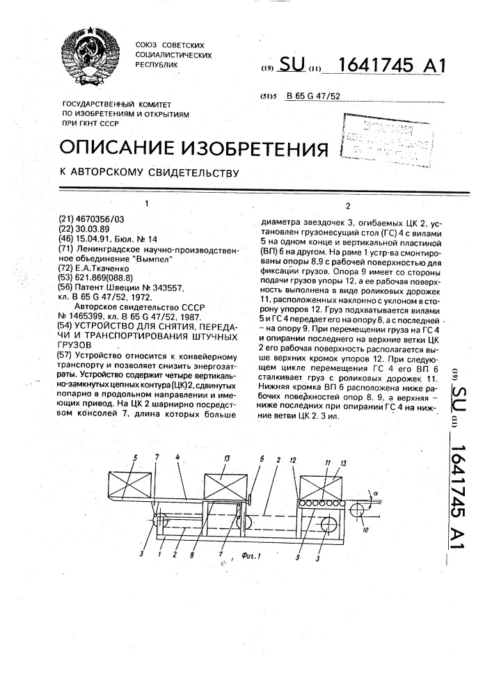 Устройство для снятия, транспортирования и передачи штучных грузов (патент 1641745)