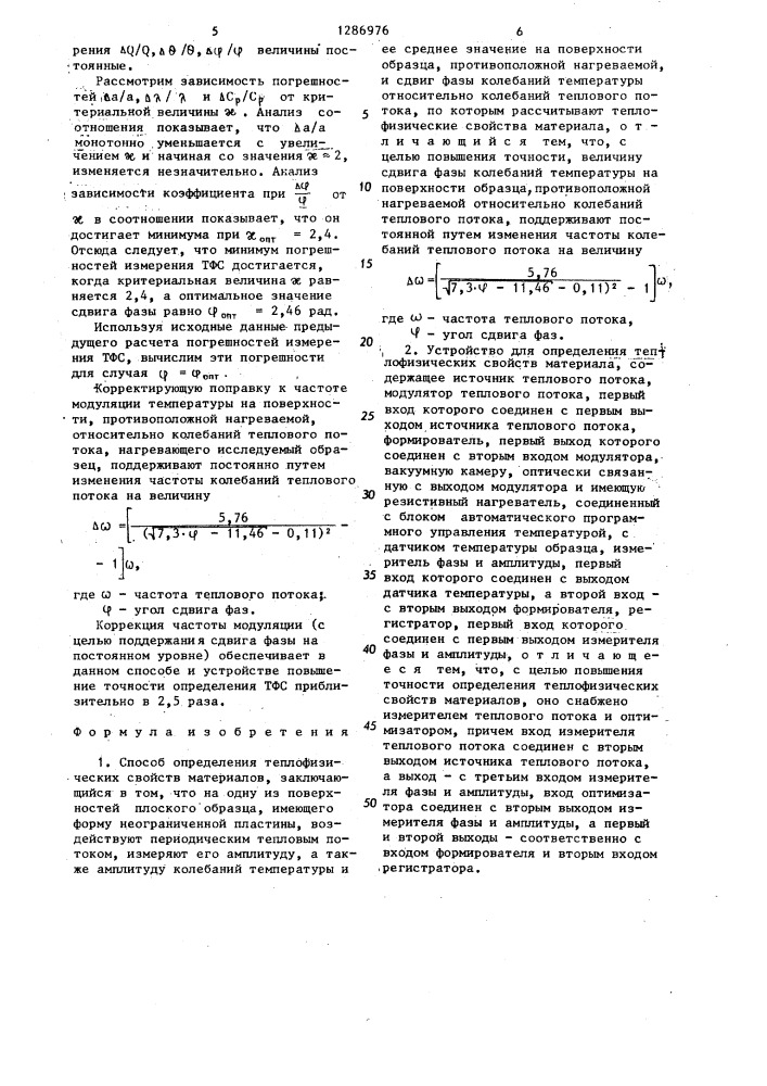 Способ определения теплофизических свойств материалов и устройство для его осуществления (патент 1286976)