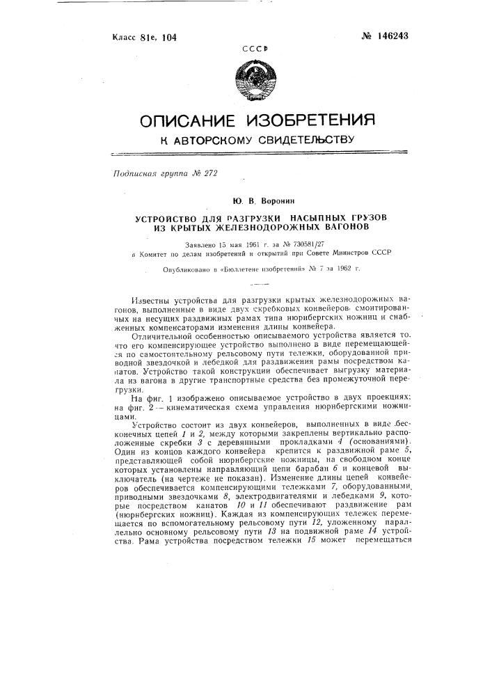 Устройство для разгрузки насыпных грузов из крытых железнодорожных вагонов (патент 146243)