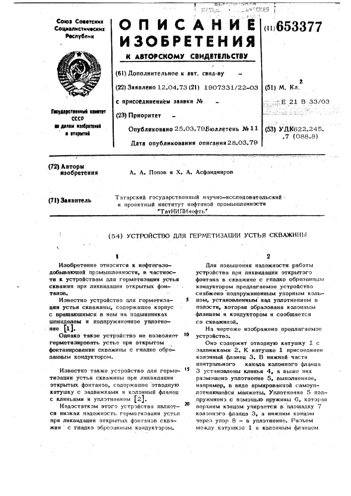 Устройство для герметизации устья скважины (патент 653377)