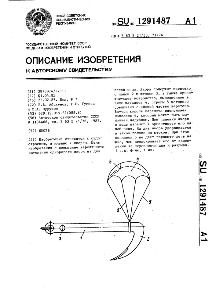 Якорь (патент 1291487)