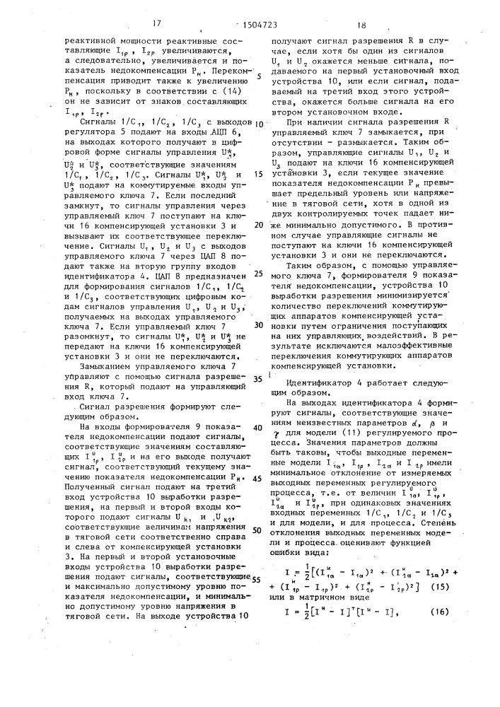 Способ регулирования мощности емкостной компенсации в тяговой сети (патент 1504723)