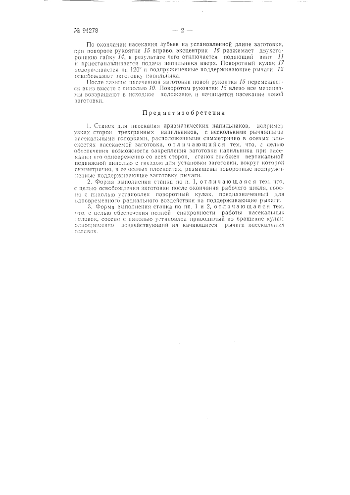 Станок для насекания призматических напильников (патент 94278)