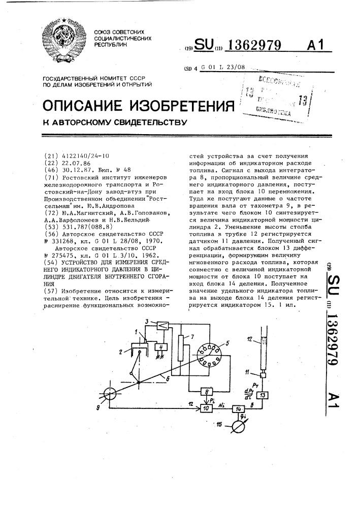 Устройство для иземерения среднего индикаторного давления в цилиндре двигателя внутреннего сгорания (патент 1362979)