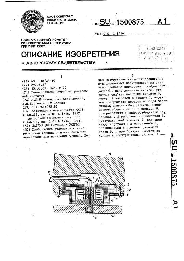 Датчик динамических усилий (патент 1500875)