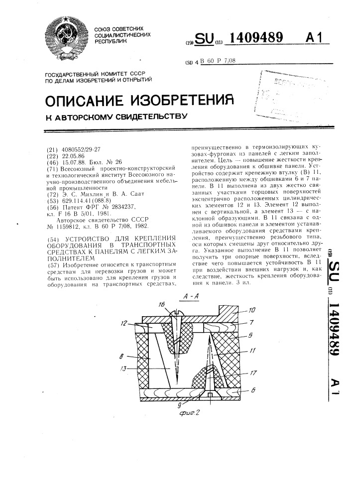 Устройство для крепления оборудования в транспортных средствах к панелям с легким заполнителем (патент 1409489)