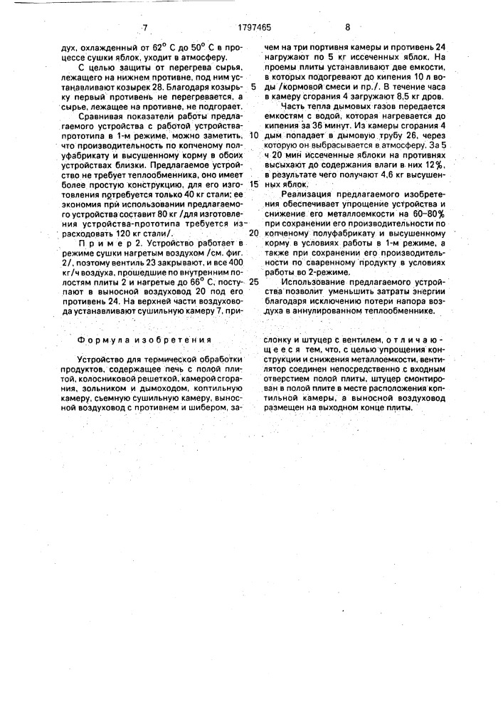 Устройство для термической обработки продуктов (патент 1797465)