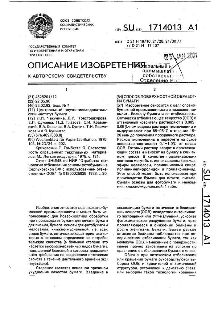 Способ поверхностей обработки бумаги (патент 1714013)