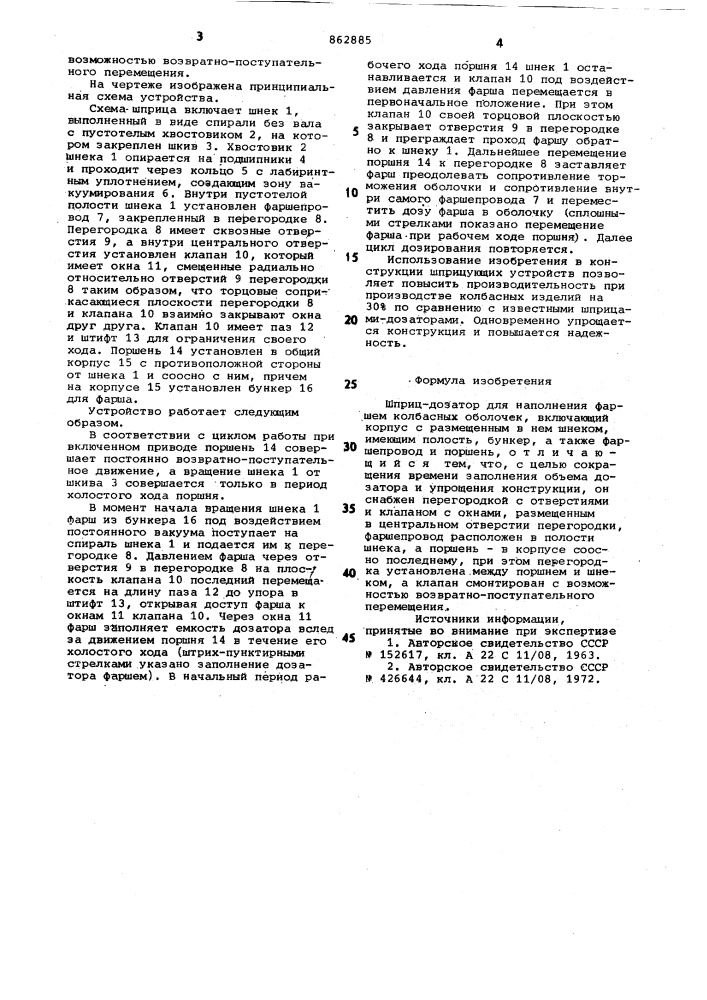 Шприц-дозатор для наполнения фаршем колбасных оболочек (патент 862885)