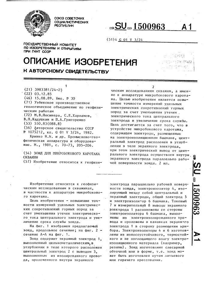 Зонд для микробокового каротажа скважин (патент 1500963)