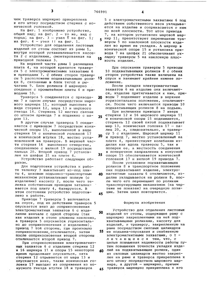 Устройство для отделения листовых изделий от стопы (патент 766991)