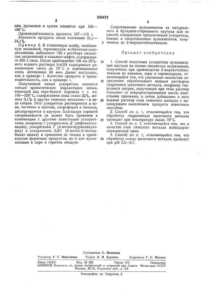 Способ получения ускорителя вулканизациикаучука (патент 300475)