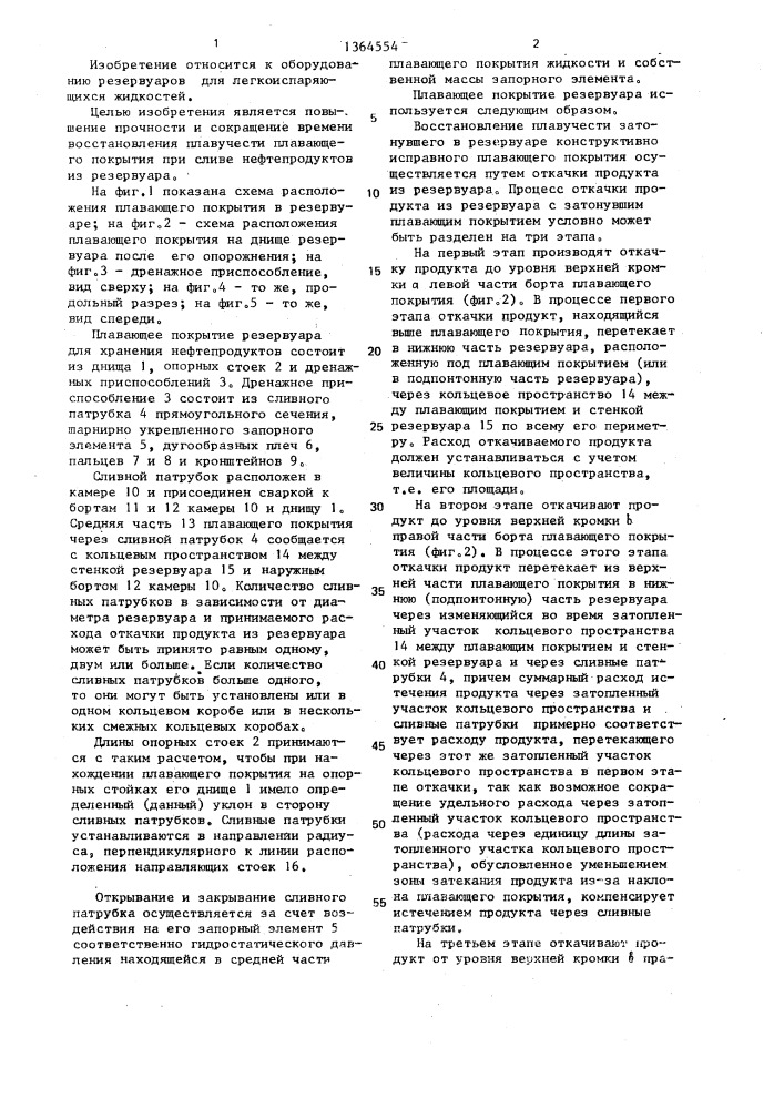 Плавающее покрытие резервуара для хранения нефтепродуктов (патент 1364554)