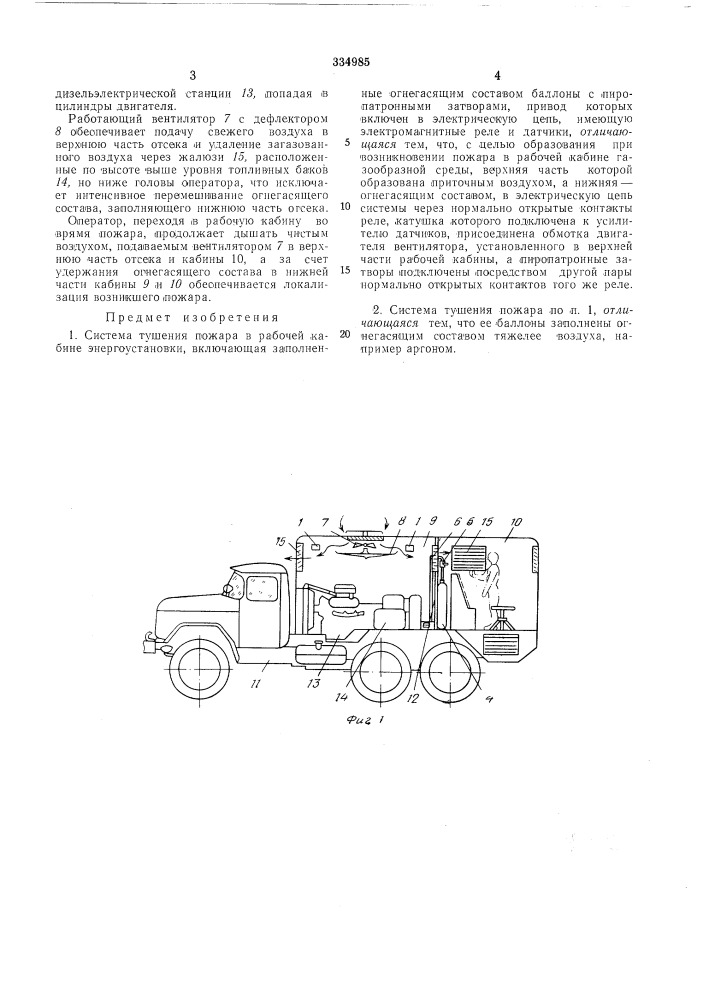 Система тушения пожара (патент 334985)