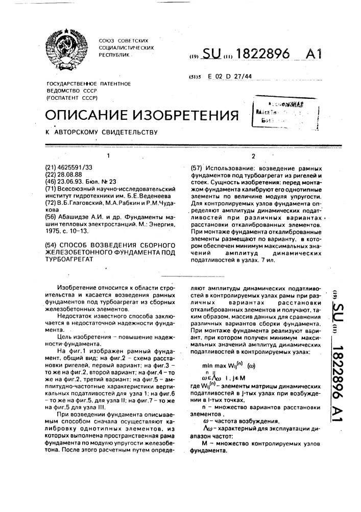 Способ возведения сборного железобетонного фундамента под трубоагрегат (патент 1822896)