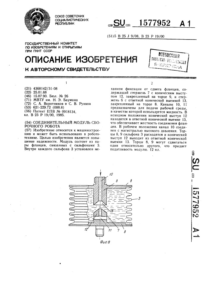 Соединительный модуль сборочного робота (патент 1577952)