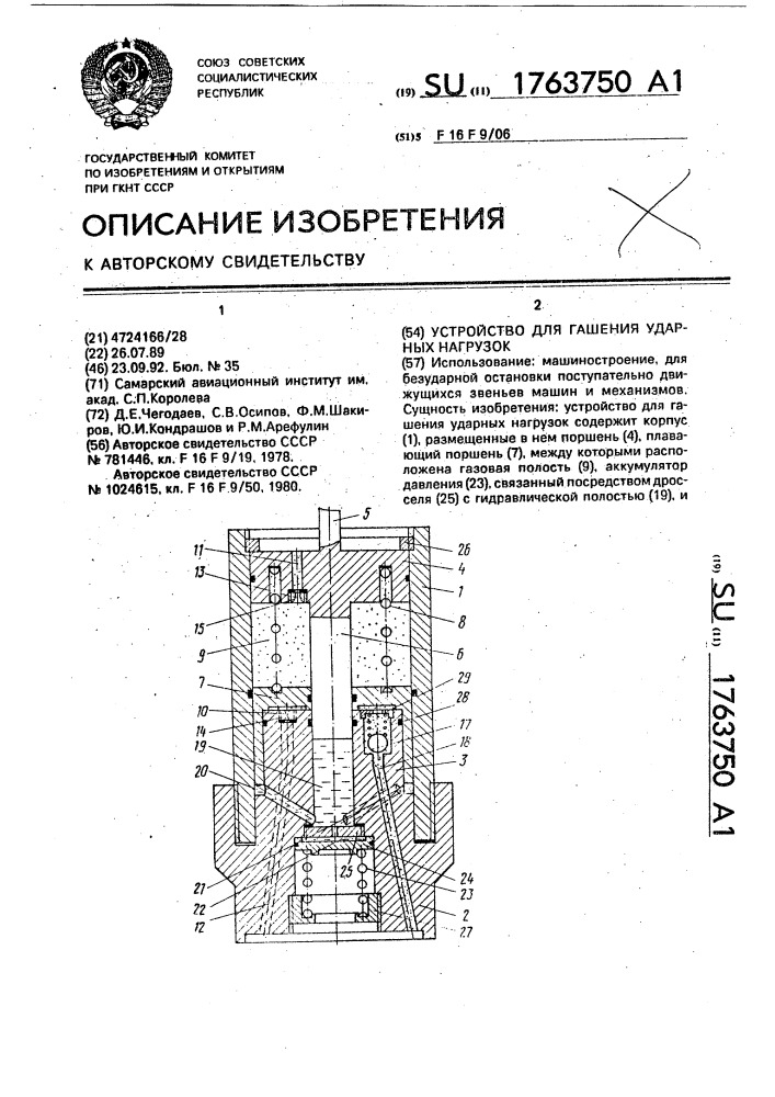 Устройство для гашения ударных нагрузок (патент 1763750)