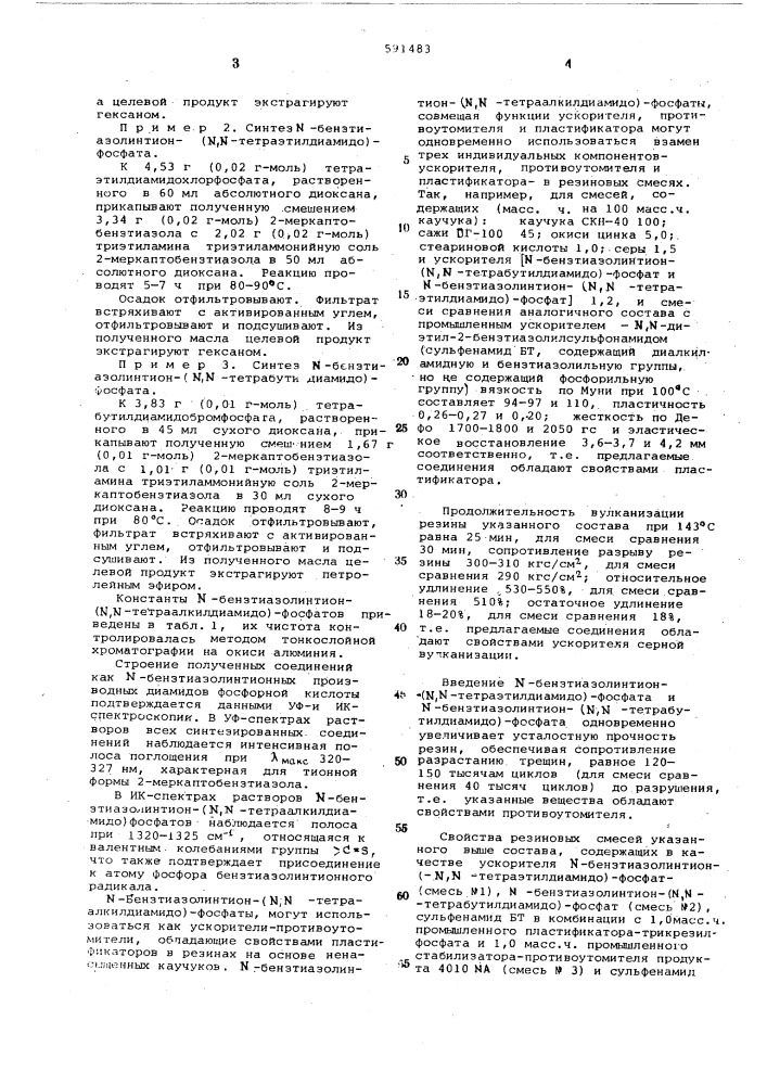 -бензтиазолинтион-( -тетраалкилдиамидо) фосфаты,как ускорители серной вулканизации ненасыщенных каучуков (патент 591483)